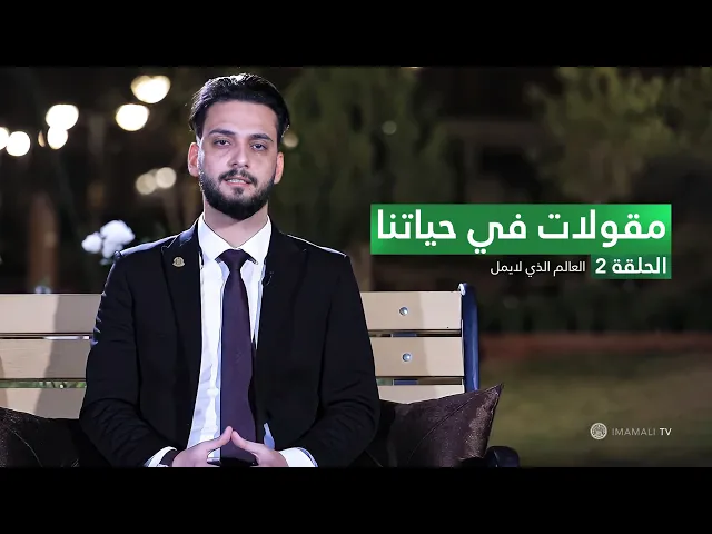 ⁣مقولات في حياتنا - العالم الذي لايمل - ح2