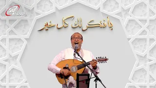 بافتكرلك كل خير ماهر فايز 