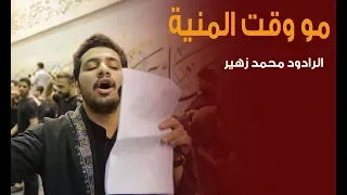 الرادود محمد زهير مو وقت المنية ليلة 21 من شهر رمضان 1440 هـ 