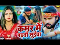 #Video - कमर मे पड़तौ सुइया | #Saurabh Sugam Yadav का नया मगही सुपर हीट गीत | #Magahi Song 2025