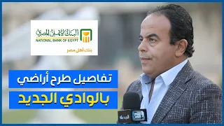 بداية من ١٠ أفدنة   تفاصيل طرح الأراضي في الوادي الجديد للاستثمار الزراعي دندنها