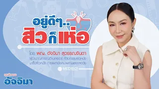 ควรดูแลผิวอย่างไรเพื่อป้องกันสิวเห่อ