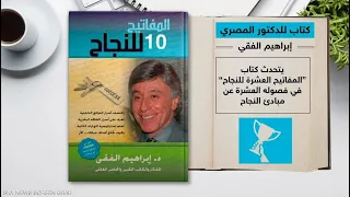 كتاب المفاتيح العشرة للنجاح ابراهيم الفقي كتب صوتية تنمية بشرية 