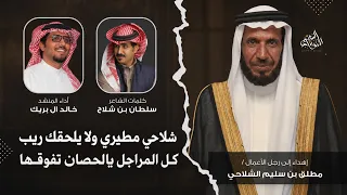 الفرص حظ ونصيب   خالد ال بريك   سلطان بن شلاح   شيلة مهداه الى مطلق بن سليم الشلاحي      دندنها