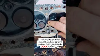 غيرنا چوان وش سيليندر والموتور مسخنش ومعملش طحينة يعني الزيت مدخلش علي المياه 