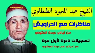 الشيخ عبد المعبود فى مناظرات مع الدراويش من احتفال احمد رشاد بولادة محمد ابنه بنبروه 