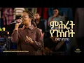 Download Lagu Lidia Anteneh @Kingdom Sound Worship Night 2024 'Mihret Yegenenelet' Original Song By Lily Tilahun
