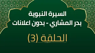 السيرة النبوية 03 بدر المشاري بدون اعلانات شباب النبي محمد صلى الله عليه وسلم 