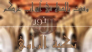 وقفت بالذل في أبواب عزكم تكية الراوي بدير الزور 