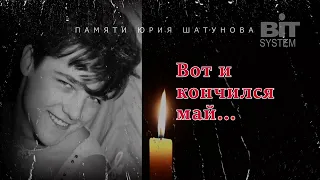 BIT SYSTEM ВОТ И КОНЧИЛСЯ МАЙ Памяти Юры Шатунова 2022 