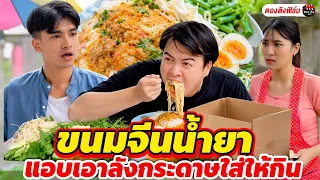 ขนมจีนน้ำยา แอบเอาลังกระดาษใส่ให้กิน I หนังสั้น #ตองติงฟิล์ม