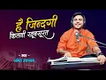 Download Lagu है ज़िन्दगी कितनी खूबसूरत | Amit Upadhyay | Hai Zindagi Kitni Khoobsurat |