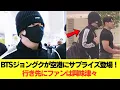 Download Lagu 速報！BTSジョングクが空港にサプライズ登場！行き先にファンは興味津々 #BTS #アールエム #ジン #シュガ #ジェイホープ #ジミン #ヴィ #ジョングク