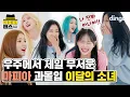 Download Lagu [ENG SUB] 🔥우주에서 제일 무서운 마피아 과몰입러들🔥 이달의 소녀(LOONA) - Why Not? | 마피아 댄스 (MAFIA DANCE)ㅣDingo Music