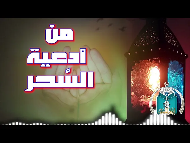 ⁣من أدعية السحر