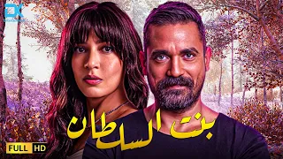 حصريا فيلم الإثارة والتشويق 2024 فيلم بنت السلطان أمير كرارة ندى موسى 