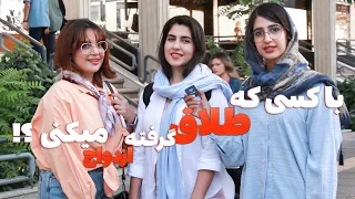جواب های شاهکار دخترا و پسرا درباره ازدواج با کسی که طلاق گرفته حاضری با ی مطلقه ازدواج کنی  جواب های شاهکار دخترا و پسرا درباره ازدواج با کسی که طلاق گرفته حاضری با ی مطلقه ازدواج کنی