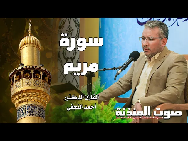 ⁣صوت المئذنة من العتبة العلوية المقدسة | القارئ الدكتور أحمد النجفي - سورة مريم