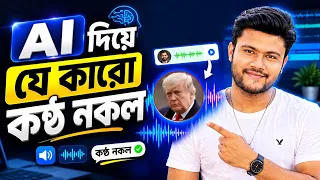 Ai দিয়ে নিজের ভয়েস ক্লোন | হুবহু মানুষের কন্ঠের মতো 
