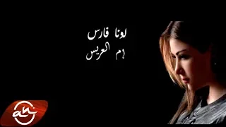 Luna Fares Em El 3arees 2018 لونا فارس ام العريس 