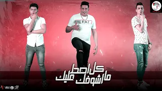 مهرجان  كل ما اشوفك احط عليك  حمو بيكا   نور التوت   علي قدورة   توزيع فيجو الدخلاوي      دندنها