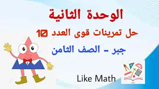 حل تحقق من فهمك صفحة 37 حل تمرينات صفحة 37 قوى العدد 10 الوحدة الثانية جبر الصف الثامن 