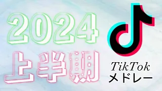 TikTokメドレー 2024上半期 