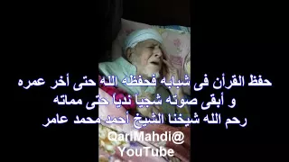 أخر تلاوة للشيخ أحمد محمد عامر   أسطورة حتى أخر أيام عمره                                 دندنها