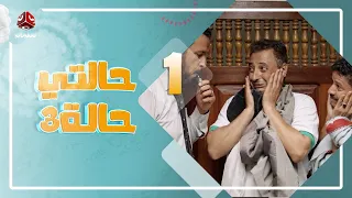 حالتي حالة 3 مع عامر البوصي و نوفل البعداني و نبيل السمح الحلقة 1 النصابين 