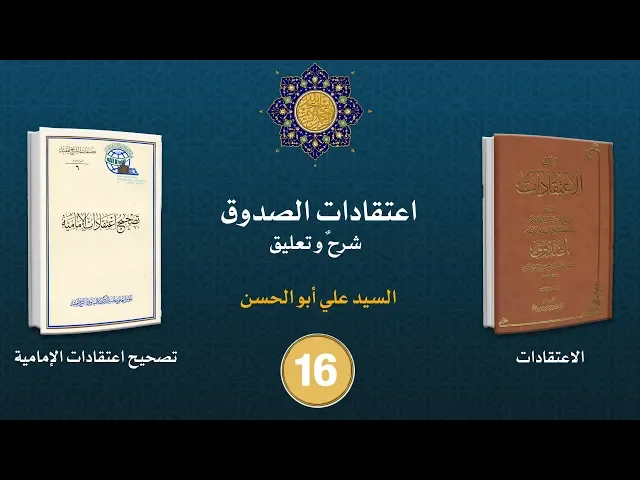 شرح كتاب الاعتقادات - السيد علي أبو الحسن - ١٦