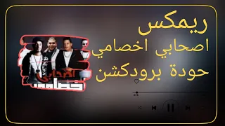 أصحابي أخصامي   حمو بيكا   مودي أمين   إيفا الإيراني   حودة برودكشن        دبة وصدى دندنها