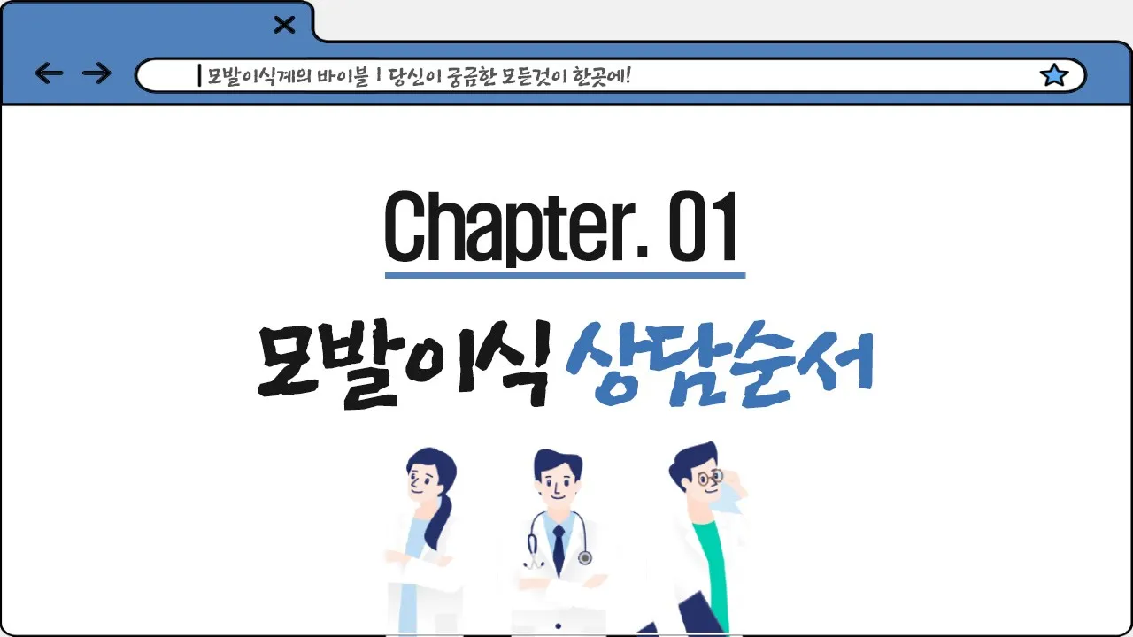 💾슬기로운 다나생활 가이드ㅣChapter.1 상담순서 안내ㅣ다나성형와과(DANA)ㅣ모발이식ㅣ헤어라인교정ㅣ두피문신ㅣ탈모치료