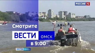 «Вести Омск», утренний эфир от 22 августа 2023 года