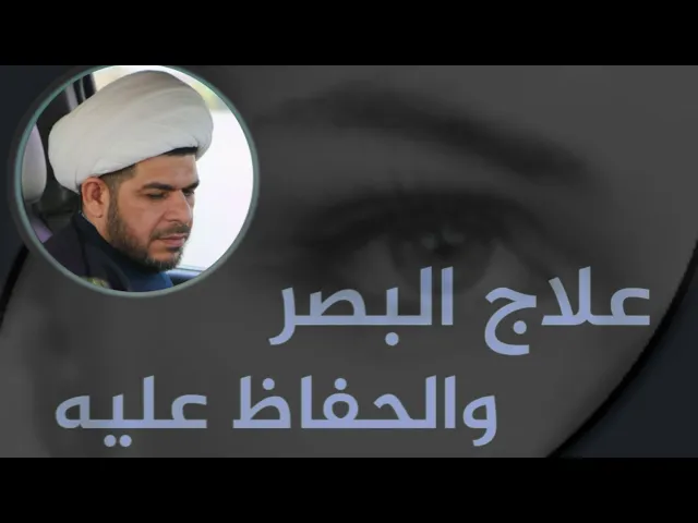 ⁣علاج لتقوية البصر والحفاظ عليه | الشيخ حيدر الجبوري