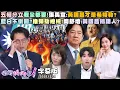 【字幕版】五權分立我全都要！張禹宣：黃國昌才是希特勒？藍白不倒閣？推彈劾總統！簡舒培：黃國昌搞錯人？藍白憲訴法修正案宣告違憲！尚豪兄弟法律課！【#狠狠抖內幕】2025.12.19