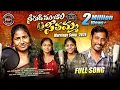 Download Lagu NEE GUDI MUNDALA SEETHAMMA| FULL SONG|LATEST TELUGU MARRIAGE FOLK SONG| BODDU DILIP|  SINGER PRABHA