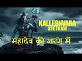 Surrender to Kalleshvara \u0026 Dissolve All Fear | Rare Mahadev Stotram