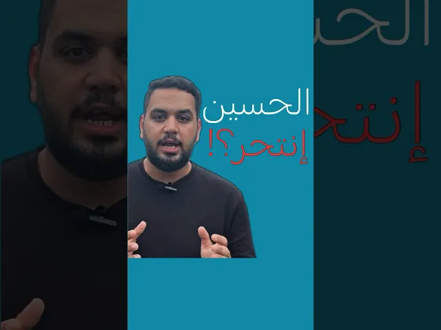 ⁣الحسين إنـ.تحر⛔️‼️