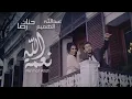 Nemat Allah - Abduallah Alhammem