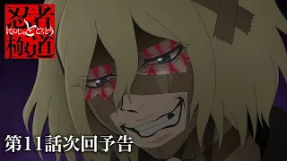 YouTube影片, 內容是忍者和極道 的 第 11 話預告