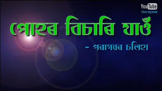 puhor bisari jau paragdhar chaliha chorus