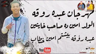 مهرجان عبده روقه الولا امين ده صاحب خاينين عبده روقه بيشتم امين خطاب دندنها