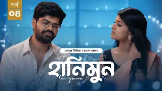 Honeymoon | হানিমুন | Episode 04 | New Tamil WEB Series Bangla Dubbed 2026 | Nagabhushana | Sanjana