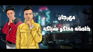 اغنيه خلصانه معاكو بشياكه  غناء سامر المدني و       دندنها