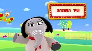 שיר השמחה שיר ילדים שירי ערוץ בייבי 