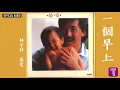 林子祥 George Lam -《一個早上》Official Audio｜最愛 全碟聽 10/11