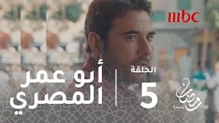 مسلسل أبو عمر المصري حلقة 5 مين يستجوب الثاني سيد أبو الخير الصحفي ولا فخر المحامي 
