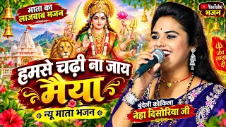 मैया तोहरी ऊंची पहाड़िया ! नेहा दिसोरिया की लाजवाब प्रस्तुति। माता भजन Brijwani Music