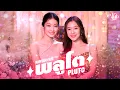 Download Lagu พลูโต (Pluto) Ost.Pluto นิทาน ดวงดาว ความรัก - Namtan Tipnaree, Film Rachanun