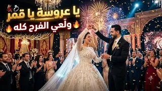 أروع أغنية بحث عنه الملايين     يا عروسة يا قمر     للافراح والرقص        دندنها